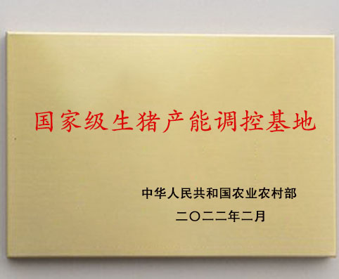 国家级生猪产能调控基地2022.2