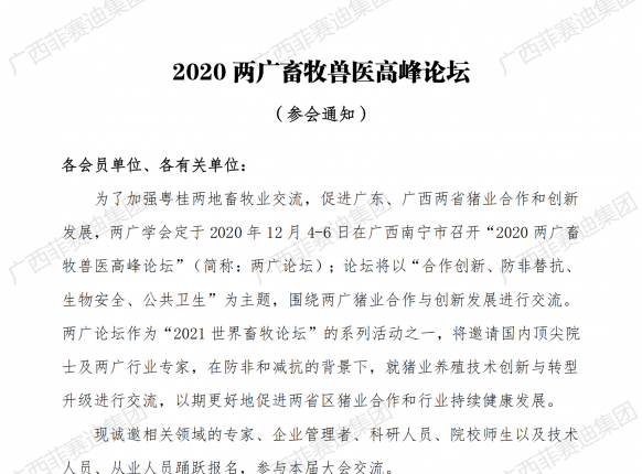 广西尊时凯龙人生就博集团参加2020年两广畜牧兽医高峰论坛