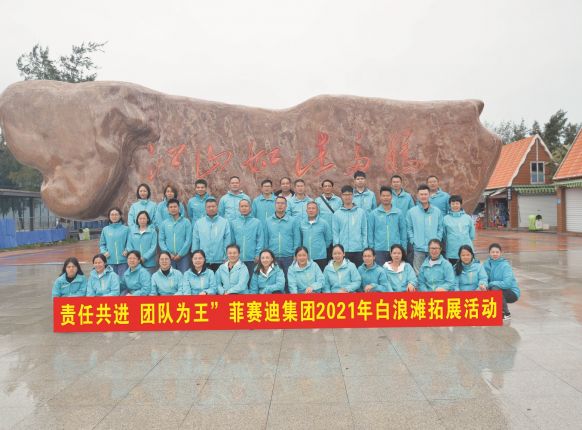 责任共进，团队为王-尊时凯龙人生就博集团2021年白浪滩拓展活动