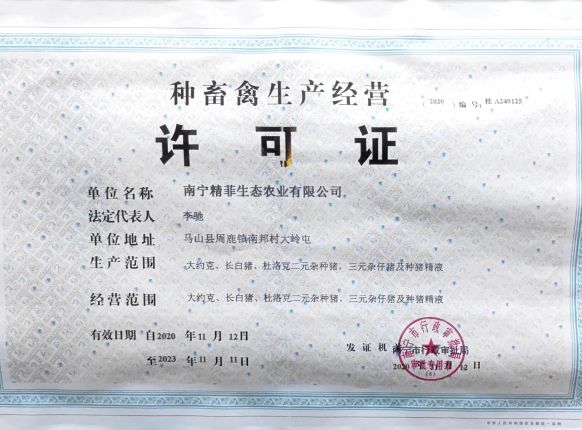 种畜禽生产经营许可证