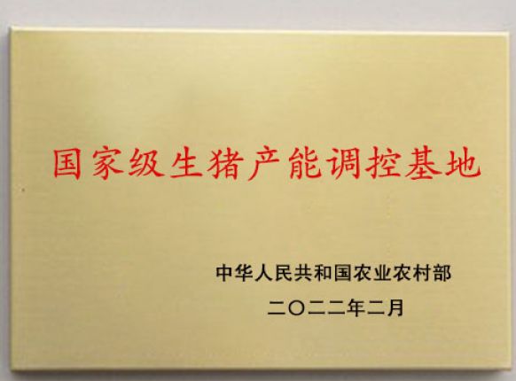 国家级生猪产能调控基地