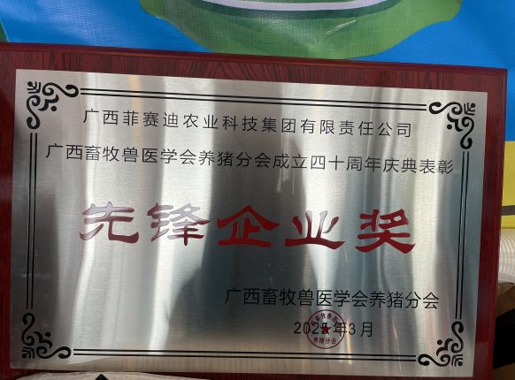 尊时凯龙人生就博集团荣获广西畜牧兽医学会养猪分会表彰